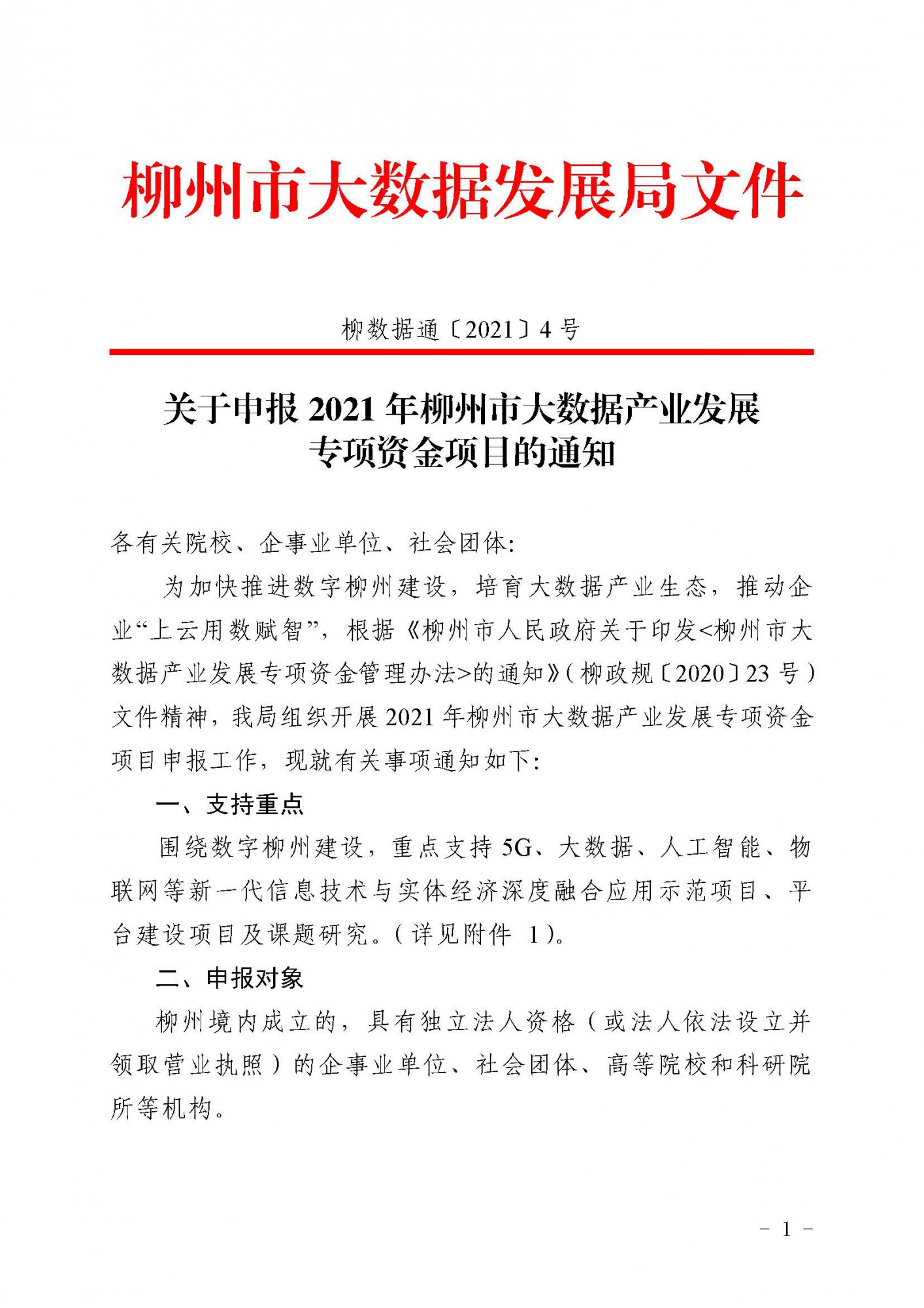 柳數(shù)據(jù)通〔2021〕4號(hào)  關(guān)于申報(bào)2021年柳州市大數(shù)據(jù)產(chǎn)業(yè)發(fā)展專項(xiàng)資金項(xiàng)目的通知(1)_頁(yè)面_1.jpg